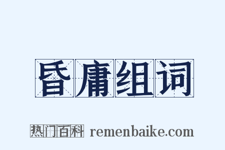昏庸组词是什么意思的图片
